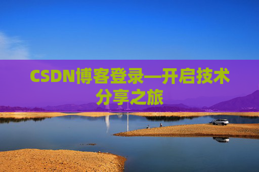 CSDN博客登录—开启技术分享之旅