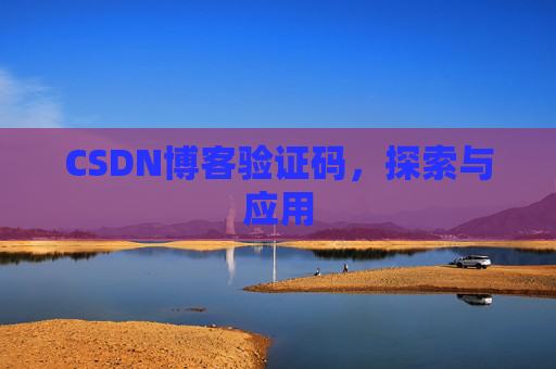 CSDN博客验证码，探索与应用