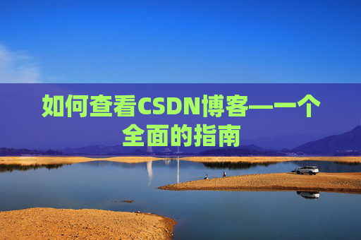 如何查看CSDN博客—一个全面的指南