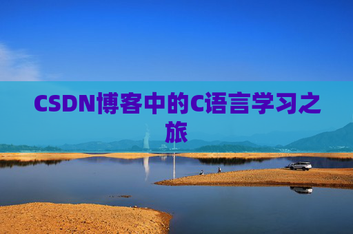 CSDN博客中的C语言学习之旅