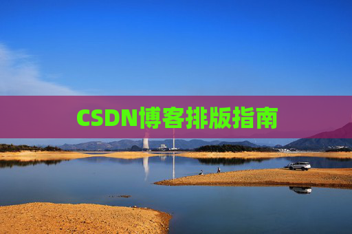 CSDN博客排版指南